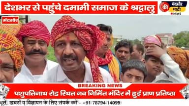 #मंदसौर में हुई मंदिर की प्राण प्रतिष्ठा कई जिले के दमामी समाज के लोग पहुंचे