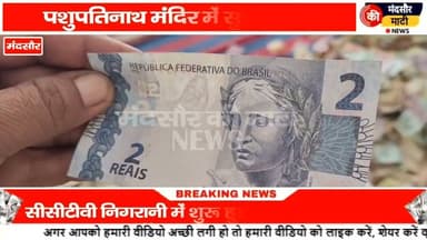 #अयोध्या मंदिर चोरी के बाद पशुपतिनाथ में अलर्ट, कड़ी सुरक्षा के बीच खुलीं दान पेटियां