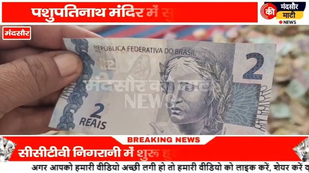 #अयोध्या मंदिर चोरी के बाद पशुपतिनाथ में अलर्ट, कड़ी सुरक्षा के बीच खुलीं दान पेटियां