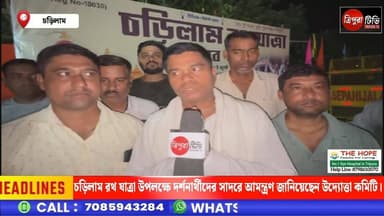 চড়িলাম রথ যাত্রা উপলক্ষে দর্শনার্থীদের সাদরে আমন্ত্রণ জানিয়েছেন উদ্যোত্তা কমিটি।