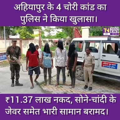 मुजफ्फरपुर में 4 चोरी कांड का खुलासा! 4 आरोपी गिरफ्तार, ₹11.37 लाख नकद और जेवर बरामद
#muzaffarpur #biharnews #breakingnews #biharpolice #tirhutnews
