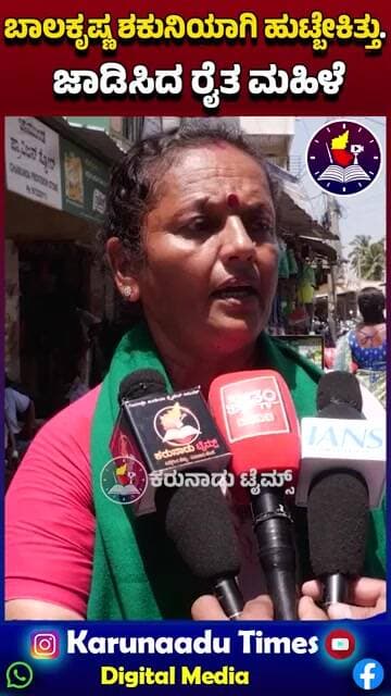 ಬಾಲಕೃಷ್ಣ ಶಕುನಿಯಾಗಿ ಹುಟ್ಬೇಕಿತ್ತು. ಜಾಡಿಸಿದ ರೈತ ಮಹಿಳೆ