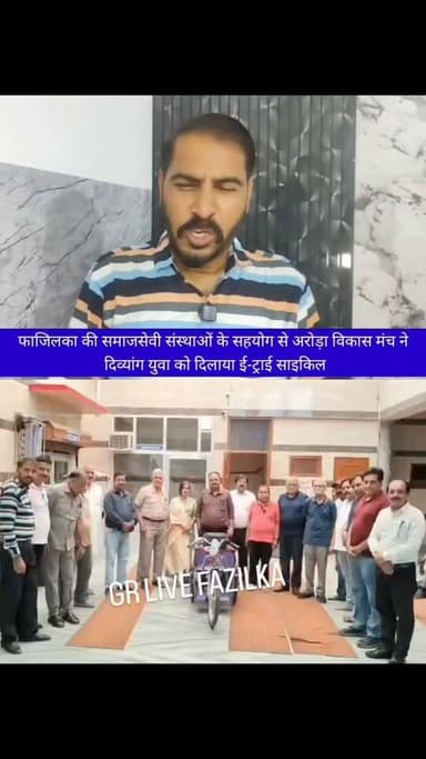 फाजिलका की समाजसेवी संस्थाओं के सहयोग से अरोड़ा विकास मंच ने दिव्यांग युवा को दिलाया ई-ट्राई साइकिल