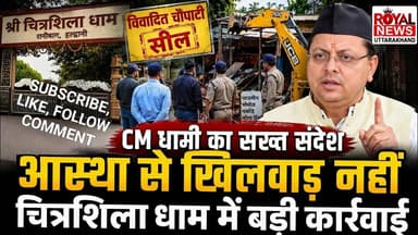 CM धामी का सख्त संदेश,आस्था से खिलवाड़ नहीं, चित्रशिला धाम में बड़ी कार्रवाई | #chaupati #ranibagh