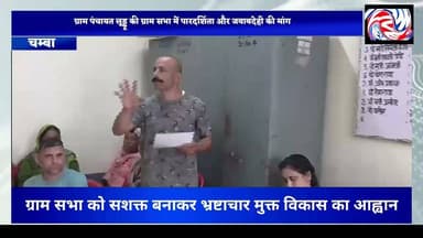 ग्राम पंचायत लूड्डू की ग्राम सभा में पारदर्शिता और भ्रष्टाचार मुक्त विकास की उठी मांग
सुरेंद्र ठाकुर उर्फ़ आकाश
मेहला (चंबा), 15 जुलाई:
विकास खंड मेहला की ग्राम पंचायत लूड्डू में आयोजित ग्राम सभा के दौरान सामाजिक कार्यकर्ता कमांडो देवेंद्र सिंह ने पंचायत में पारदर्शिता, जवाबदेही और भ्रष्टाचार मुक्त विकास को लेकर कई महत्वपूर्ण मुद्दे उठाए। उन्होंने कहा कि ग्राम सभा केवल औपचारिक बैठक नहीं, बल्कि गांव के विकास और जनहित से जुड़े निर्णय लेने का सर्वोच्च लोकतांत्रिक मंच है।
उन्होंने बताया कि सूचना का अधिकार (RTI) के माध्यम से पंचायत के विभिन्न विकास कार्यों से संबंधित जानकारी प्राप्त की गई, जिसमें कुछ मामलों में वित्तीय एवं प्रशासनिक अनियमितताओं की आशंका सामने आई है। उन्होंने ग्राम सभा के समक्ष मांग रखी कि जिन कार्यों की माप पुस्तिका (एमबी), उपयोगिता प्रमाणपत्र, अनुमान या अन्य आवश्यक अभिलेख उपलब्ध नहीं हैं, उनकी निष्पक्ष जांच कराई जाए।
देवेंद्र सिंह ने पंचायत भवन, इंटरलॉक टाइल, सड़क, नालों, शौचालय, खेल मैदान सहित सभी विकास कार्यों का स्वतंत्र तकनीकी निरीक्षण और सोशल ऑडिट कराने की मांग की। उन्होंने कहा कि यदि कोई कार्य पहले ही पूर्ण हो चुका था, तो बाद में उसी कार्य के नाम पर सामग्री किस आधार पर निकाली गई और उसका उपयोग कहां हुआ, इसकी भी जांच होनी चाहिए।
उन्होंने नई पंचायत से आग्रह किया कि प्रत्येक विकास कार्य का पूरा विवरण सूचना पट्ट, नोटिस बोर्ड और उपलब्ध डिजिटल माध्यमों पर सार्वजनिक किया जाए तथा प्रत्येक कार्य का सोशल ऑडिट ग्राम सभा के समक्ष अनिवार्य रूप से प्रस्तुत किया जाए।
कमांडो देवेंद्र सिंह ने कहा कि ग्राम सभा को पंचायत की आय-व्यय का हिसाब मांगने, विकास कार्यों की गुणवत्ता पर सवाल उठाने और अनियमितताओं की जांच की अनुशंसा करने का कानूनी अधिकार प्राप्त है। उन्होंने स्पष्ट किया कि उनका उद्देश्य किसी व्यक्ति विशेष को बदनाम करना नहीं, बल्कि सार्वजनिक धन के उपयोग में पारदर्शिता सुनिश्चित करना है।
उन्होंने यह भी कहा कि यदि शिकायतों की निष्पक्ष जांच नहीं होती है तो संबंधित मामलों को उपायुक्त, जिला पंचायत अधिकारी, निदेशक पंचायती राज, सतर्कता विभाग तथा आवश्यकता पड़ने पर न्यायालय के समक्ष भी उठाया जाएगा।
अपने संबोधन में उन्होंने क्षेत्र के स्थानीय विधायक से भी अपील की कि वे दलगत राजनीति से ऊपर उठकर पंचायत के विकास कार्यों में पारदर्शिता, गुणवत्ता और निष्पक्ष जांच सुनिश्चित कराने में सकारात्मक भूमिका निभाएं, ताकि जनता का विश्वास लोकतांत्रिक व्यवस्था पर और अधिक मजबूत हो।
अंत में उन्होंने ग्रामवासियों से भ्रष्टाचार के विरुद्ध एकजुट होकर ग्राम सभा को सशक्त बनाने का आह्वान करते हुए कहा कि "हम किसी व्यक्ति के विरोधी नहीं हैं, बल्कि भ्रष्टाचार के विरोधी हैं। हमारा उद्देश्य विकास रोकना नहीं, बल्कि यह सुनिश्चित करना है कि विकास का प्रत्येक रुपया सही स्थान पर खर्च हो।"
#PangiLiveNews #Chamba #Mehla #LudduPanchayat #GramSabha #RTI #SocialAudit #Transparency #GoodGovernance #CorruptionFreeDevelopment #HimachalPradesh