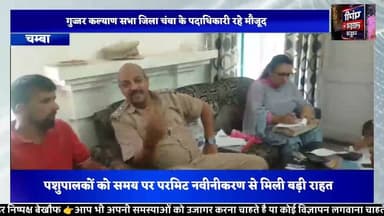 सिल्लाघ्राट में ग्रेजिंग परमिट नवीनीकरण शिविर आयोजित, बड़ी संख्या में पशुपालकों ने उठाया लाभ
#Chamba #GujjarKalyanSabha #GrazingPermit #ForestDepartment #Silaghrat #ForestCamp #Livestock #Pashupalak #HimachalPradesh #PangiLiveNews