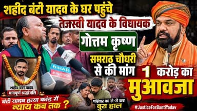 #Bantiyadav के घर पहुंचे #Gautamkrishn बोले #tejashviyadav भी आयेंगे...