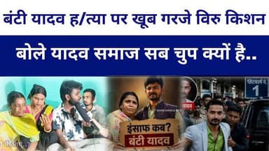 #Bantiyadav ह/त्या पर खूब गरजे #Virukishanvanshi बोले यादव समाज सब चुप क्यों है..