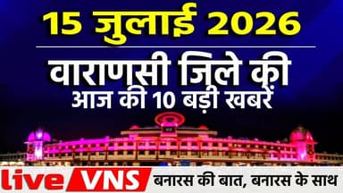 वाराणसी की आज की 10 बड़ी खबरें - 15 जुलाई 2026 - Varanasi Top 10 News। Live VNS
वाराणसी की दिनभर की 10 बड़ी खबरें एक ही जगह पर। राजनीति, समाज, धर्म, संस्कृति, व्यापार और स्थानीय मुद्दों से जुड़ी ताज़ा अपडेट्स देखें सिर्फ हमारे इस खास बुलेटिन में। अगर आप बनारस की हर बड़ी खबर सबसे पहले पाना चाहते हैं, तो चैनल को सब्सक्राइब करें और बेल आइकन दबाना न भूलें।
#VaranasiNews #VaranasiTop10 #BanarasTop10 #VaranasiNewsBulletin #BanarasLive #VaranasiUpdates #BreakingNewsVaranasi #BanarasToday #KashiNews #VaranasiSamachar #LiveVNS #LiveVaranasi