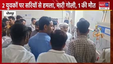 धौलपुर- 2 युवकों को मारी गो*ली, 1 की मौ**त। मनियां इलाके की घटना। घायल का अस्पताल में चल रहा इलाज। Dholpur News
#DholpurNews #RajasthanNews #BreakingNews #dholpurpolice #fayring #Maniya #फायरिंग #मनियां
@topfans
Dholpur SP
Rohit Bohra