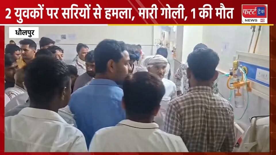 धौलपुर- 2 युवकों को मारी गो*ली, 1 की मौ**त। मनियां इलाके की घटना। घायल का अस्पताल में चल रहा इलाज। Dholpur News
#DholpurNews #RajasthanNews #BreakingNews #dholpurpolice #fayring #Maniya #फायरिंग #मनियां
@topfans
Dholpur SP
Rohit Bohra
