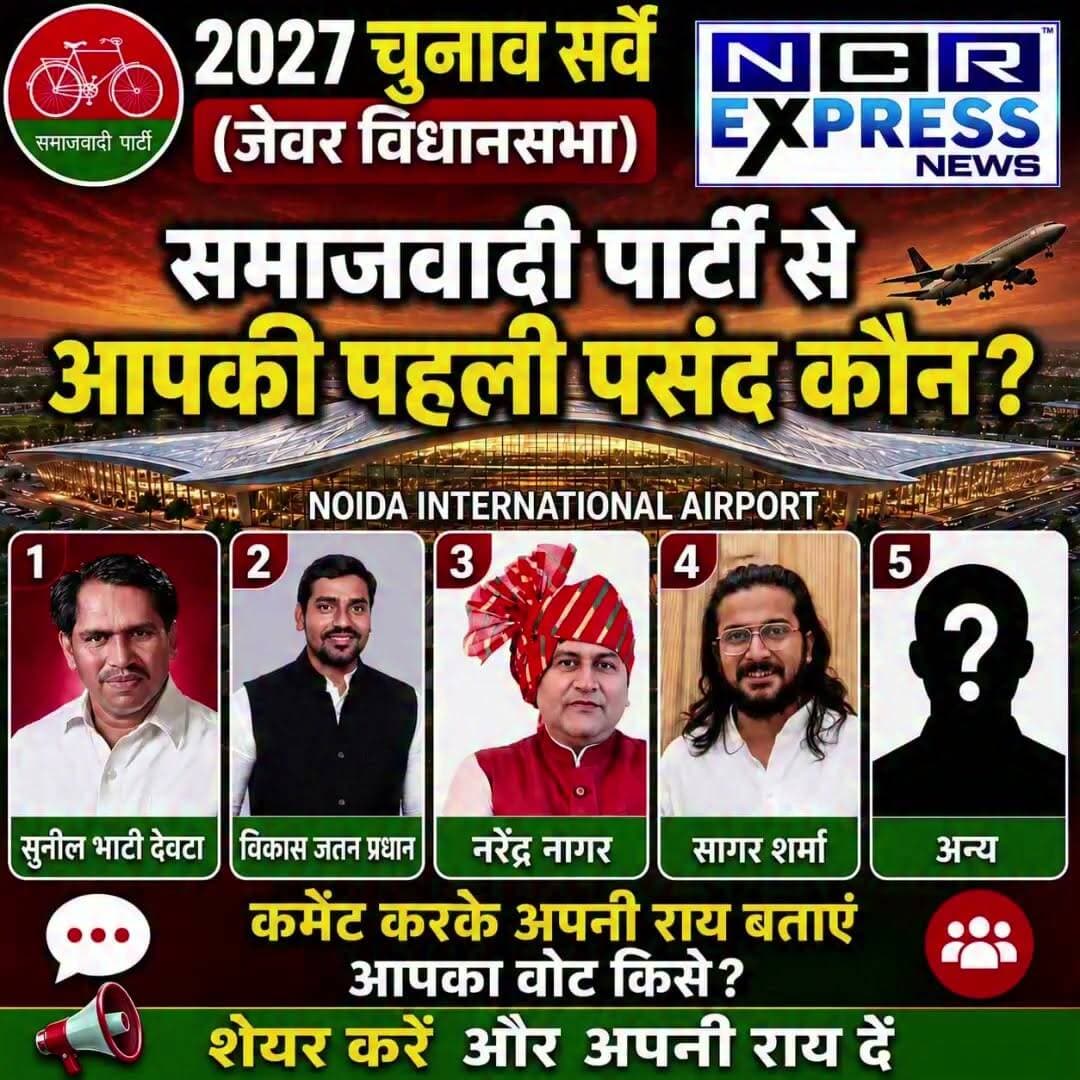 2027 चुनाव सर्वे (जेवर विधानसभा)
समाजवादी पार्टी से आपकी पहली पसंद कौन?
#2027Chunav #JevarVidhansabha #Jevar #SamajwadiParty #SP #AkhileshYadav #Noida #GreaterNoida #JewarElection #ElectionSurvey #UPPolitics #UPElection2027 #Vote2027 #PublicOpinion #JanKiRai #PoliticalSurvey #NCRExpressNews #NoidaInternationalAirport #ElectionUpdate #Loktantra #CommentYourChoice #ShareYourOpinion #PoliticalNews #BreakingNews #JevarNews
