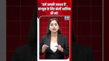 'हमें आपकी ज़रूरत है', वांगचुक के लिए बोलीं आलिया की मां! #dblive #sonamwangchuk #cjpprotest