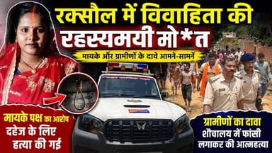 सिसवा में विवाहिता की मौ** पर बवाल, मां ने 8 लोगों पर लगाया दहेज ह*_त्या का आ*रो_प
#Raxaul #EastChamparan #BiharNews #DowryDeath #RaxaulPolice #SiswaVillage #BreakingNews #CrimeNews #PinkyDevi #BiharCrime #LocalNews #बिहार_समाचार #रक्सौल #दहेज_हत्या #पूर्वी_चंपारण