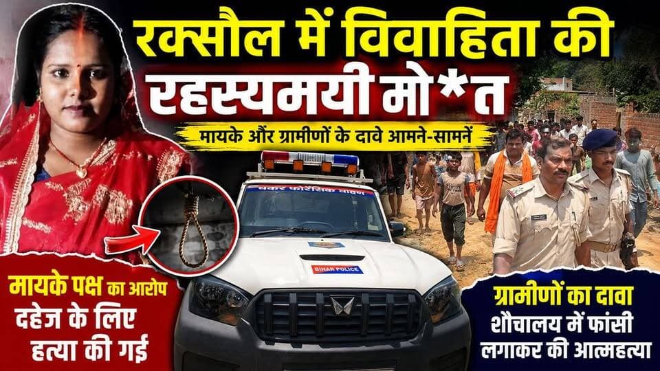 सिसवा में विवाहिता की मौ** पर बवाल, मां ने 8 लोगों पर लगाया दहेज ह*_त्या का आ*रो_प
#Raxaul #EastChamparan #BiharNews #DowryDeath #RaxaulPolice #SiswaVillage #BreakingNews #CrimeNews #PinkyDevi #BiharCrime #LocalNews #बिहार_समाचार #रक्सौल #दहेज_हत्या #पूर्वी_चंपारण