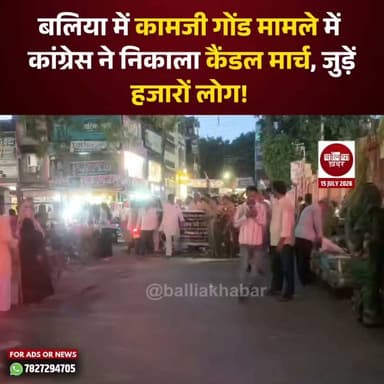 बलिया के रेवती थाना क्षेत्र के गायघाट निवासी कामजी गोंड की कथित पुलिस उत्पीड़न के बाद हुई मौत के मामले में जिला कांग्रेस कमेटी ने रेलवे स्टेशन से शहीद पार्क तक कैंडल मार्च निकाला।
जिला अध्यक्ष उमाशंकर पाठक ने मामले की निष्पक्ष न्यायिक जांच, पीड़ित परिवार को राहत और दोषी पुलिसकर्मियों की तत्काल गिरफ्तारी की मांग की। कांग्रेस नेताओं ने कहा कि न्याय मिलने तक पार्टी का लोकतांत्रिक संघर्ष जारी रहेगा।
#ballia #Balliakhabar #protest #KamjiGond #Rewati #BalliaPolice