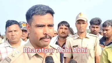#ब्रेकिंग_न्यूज..
भरतपुर। डीग जिले के चौकीपुरा में दलित युवक की संदिग्ध परिस्थिति में हुई मौत मामले में धरने पर बैठे ग्रामीणों और पुलिस प्रशासन के बीच सहमति बनी। एसपी गोपीनाथ शरण की समझाइश के बाद सांसद संजना सहित अन्य ग्रामीणों ने धरना समाप्त किया।