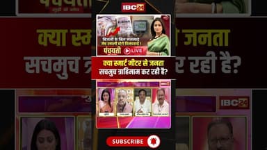 क्या स्मार्ट मीटर से जनता सचमुच त्राहिमाम कर रही है?.. #smartmeter #smartmeternews #cgnews #shorts
