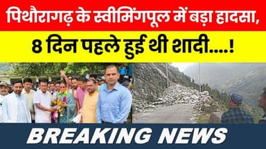 Pithoragarh ke Swimming Pool mein Bada Haadsa, 8 Din Pehle Hui Thi Shaadi...! #breakingnews #news |