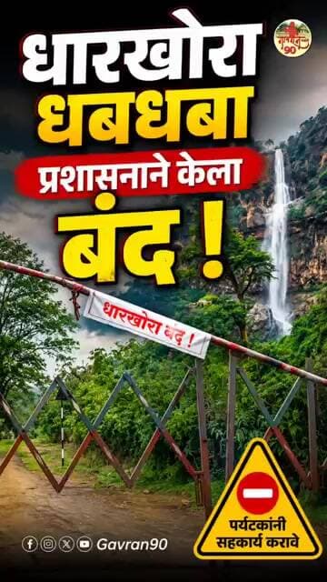 Dharkhora Water Fall : यावर्षी धारखोरा रहेंगा बंद | प्रशासन का फैसला #gavran90