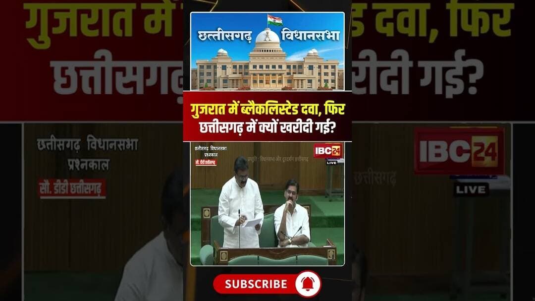 गुजरात में ब्लैकलिस्टेड दवा, फिर छत्तीसगढ़ में क्यों खरीदी गई? #cgvidhansabha #cgviralvideo