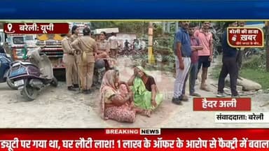 ड्यूटी का दूसरा दिन... और लौटी लाश! '1 लाख लेकर मामला खत्म करो' के आरोप से मचा बवाल, सुपीरियर शराब फैक्ट्री पर फूटा गुस्सा #viral #flowers #bareilly #up #news