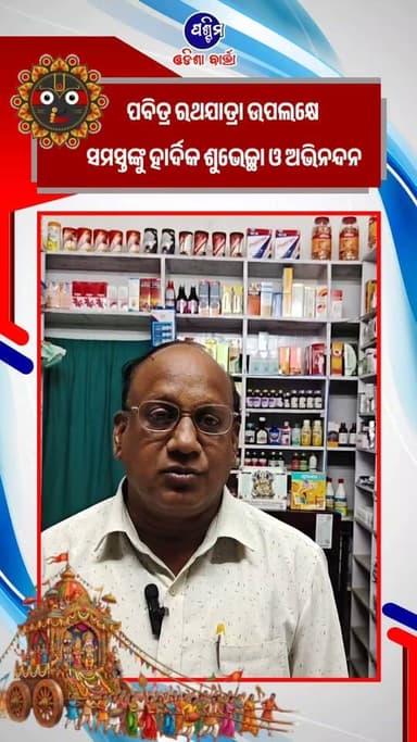 ପବିତ୍ର ରଥଯାତ୍ରା ଉପଲକ୍ଷେ ସମସ୍ତଙ୍କୁ ହାର୍ଦିକ ଶୁଭେଚ୍ଛା ଓ ଅଭିନନ୍ଦନ
#pashchimodishabartta #Odisha #rathyatra #RathYatra2026 #padampura