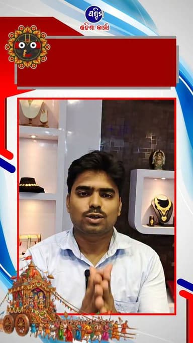 ପବିତ୍ର ରଥଯାତ୍ରା ଉପଲକ୍ଷେ ସମସ୍ତଙ୍କୁ ହାର୍ଦିକ ଶୁଭେଚ୍ଛା ଓ ଅଭିନନ୍ଦନ
#pashchimodishabartta #Odisha #rathyatra #RathYatra2026 #padampur