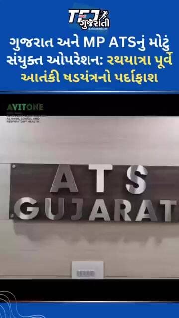 રથયાત્રા પૂર્વે આતંકી ષડયંત્રનો પર્દાફાશ #ytnewshorts #gujaratinews #tejgujarati