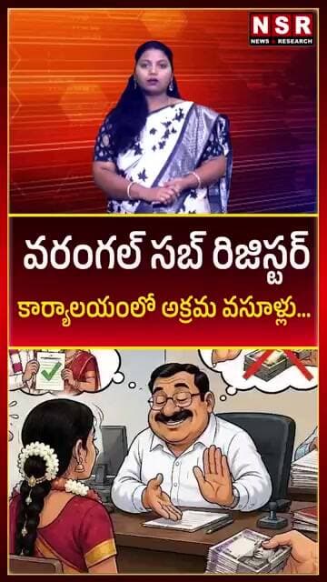 వరంగల్ రిజిస్ట్రేషన్ ఆఫీస్ లో అక్రమ వసూళ్లు.... | NSR NEWS