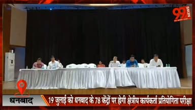 धनबाद : 19 जुलाई को धनबाद के 78 केंद्रों पर होगी क्षेत्रीय कार्यकर्ता प्रतियोगिता परीक्षा, प्रशासन की तैयारी पूरी
#Dhanbad #Jharkhand #CompetitiveExam #RegionalWorkerExam #Exam2024 #DhanbadAdministration #SunnyRaj #CitySP #ExamSecurity #JharkhandNews #DhanbadNews #BreakingNews #HindiNews #ExamAlert #CCTV #MobileJammer