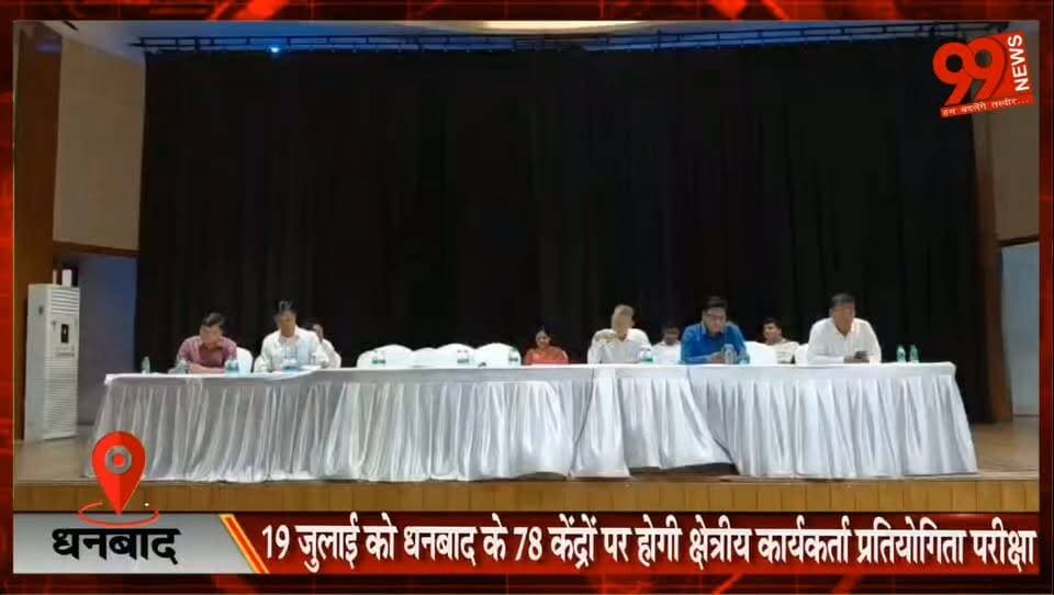 धनबाद : 19 जुलाई को धनबाद के 78 केंद्रों पर होगी क्षेत्रीय कार्यकर्ता प्रतियोगिता परीक्षा, प्रशासन की तैयारी पूरी
#Dhanbad #Jharkhand #CompetitiveExam #RegionalWorkerExam #Exam2024 #DhanbadAdministration #SunnyRaj #CitySP #ExamSecurity #JharkhandNews #DhanbadNews #BreakingNews #HindiNews #ExamAlert #CCTV #MobileJammer