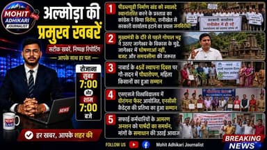 🚨 अल्मोड़ा की प्रमुख खबरें | आज की बड़ी अपडेट
आज के बुलेटिन में देखिए—
✅ पीडब्ल्यूडी निर्माण खंड को स्याल्दे स्थानांतरित करने के प्रस्ताव का कांग्रेस ने किया विरोध।
✅ मुख्यमंत्री के दौरे से पहले गोपाल भट्ट ने जागेश्वर के विकास और बजट को लेकर उठाए अहम सवाल।
✅ नाबार्ड के 45वें स्थापना दिवस पर गौ-सदन में पौधारोपण और महिला किसानों का सम्मान।
✅ एसएसजे विश्वविद्यालय में आयोजित वीरांगना फेस्ट में एनसीसी कैडेट्स की प्रतिभा का सम्मान।
✅ सफाई कर्मचारियों के आमरण अनशन को पार्षदों का समर्थन, मांगों के शीघ्र समाधान की उठाई आवाज।
🕖 रोजाना सुबह 7:00 बजे और शाम 7:00 बजे
📲 वीडियो देखें, अपनी राय कमेंट में दें और पोस्ट को अधिक से अधिक शेयर करें।
सटीक खबरें | निष्पक्ष रिपोर्टिंग | आपके साथ हर पल।
#Almora #AlmoraNews #Uttarakhand #BreakingNews #Ranikhet #Jageshwar #SSJUniversity #NewsUpdate