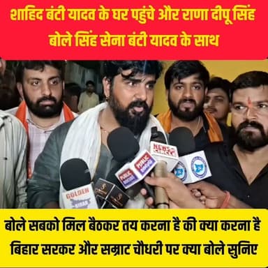 शाहिद बंटी यादव के घर पहुंचे राणा दीपू सिंह सरकार को कटघरे में खड़ा किया।
#Bharatcrimelivenews #fecbookviralpost #fecbookreels #fecebookreelsviral #fecebookpost #fecbookviralpost #viralvideochallenge