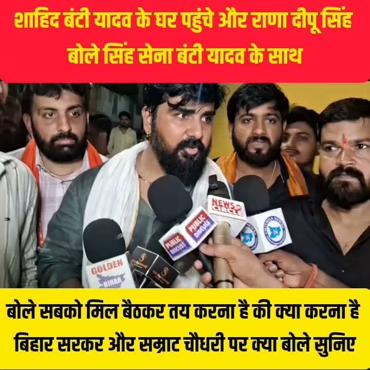 शाहिद बंटी यादव के घर पहुंचे राणा दीपू सिंह सरकार को कटघरे में खड़ा किया।
#Bharatcrimelivenews #fecbookviralpost #fecbookreels #fecebookreelsviral #fecebookpost #fecbookviralpost #viralvideochallenge