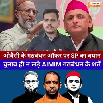ओवैसी के ऑफर पर सपा का बड़ा फैसला, AIMIM को दी यह सलाह