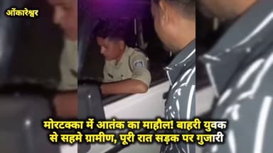 मोरटक्का में आतंक का माहौल! बाहरी युवक से सहमे ग्रामीण, पूरी रात सड़क पर गुजारी #khandwanews