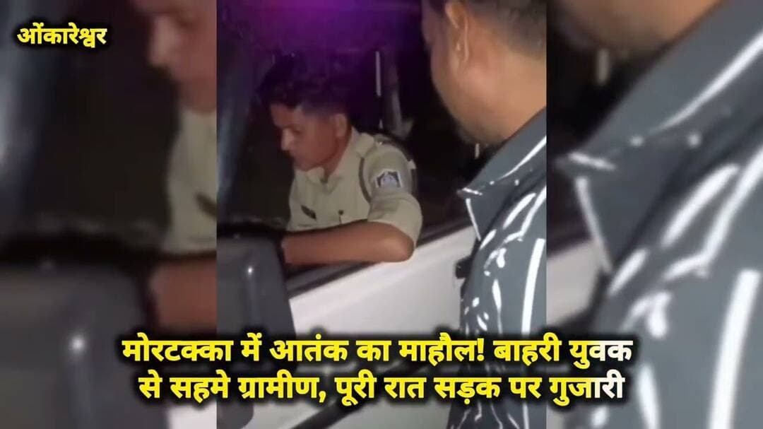 मोरटक्का में आतंक का माहौल! बाहरी युवक से सहमे ग्रामीण, पूरी रात सड़क पर गुजारी #khandwanews