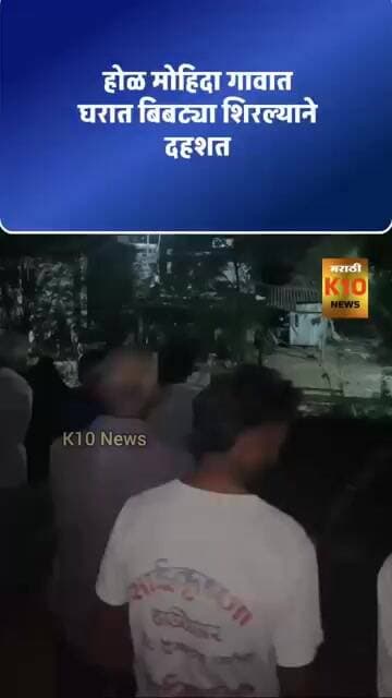 धक्कादायक!!होळ मोहिदा बिबट्या घरात घुसला#k10news #shorts #viral