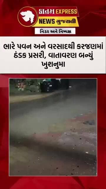 કરજણમાં વરસાદની ધમાકેદાર એન્ટ્રી | ભારે પવન સાથે મુશળધાર વરસાદ | રથયાત્રા પૂર્વે મેઘરાજાની મહેર