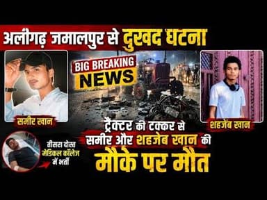 (#aligarh)देखिए जवां नहर पर जमालपुर के रहने वाले 03 दोस्तों के साथ बडा हादसा समीर व शाजेव की हुई मौत