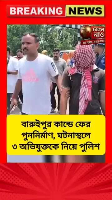 বারুইপুর কাণ্ডে ফের পুননির্মাণ, ঘটনাস্থলে তিন অভিযুক্ত কে নিয়ে পুলিশ #বারুইপুর