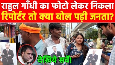 राहुल गाँधी का फोटो लेकर निकला रिपोर्टर तो क्या बोल पड़ी जनता? #khabarindia