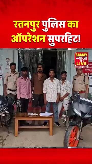 रतनपुर पुलिस का ऑपरेशन सुपरहिट! लूट की वारदात के चंद घंटों में ही 4 शातिर बदमाश सलाखों के पीछे!