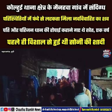 घरवालों के साथ धान की रोपाई कराने खेत में गया था पति...इधर पत्नी ने कर दिया बड़ा कांड...