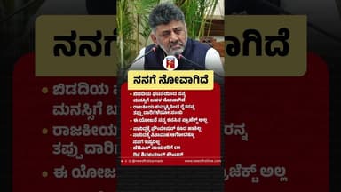 ನನಗೆ ನೋವಾಗಿದೆ #CMDKShivakumar #HDKumaraswamy #BidadiTownshipProject #Congress #JDS