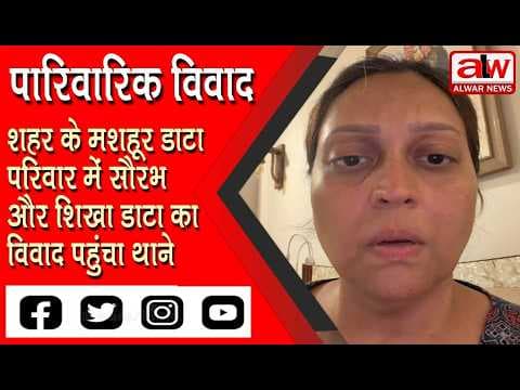शहर के मशहूर डाटा परिवार में पारिवारिक विवाद, सौरभ और शिखा डाटा का विवाद पहुंचा थाने // 15 JULY 2026