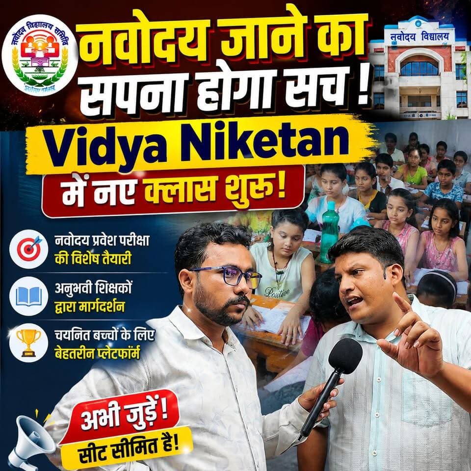 नवोदय जाने का सपना होगा सच! Vidya Niketan में नए क्लास शुरू!
#VidyaNiketan #Navodaya #NavodayaExam #NavodayaAdmission #JNVST #NavodayaPreparation #Begusarai #BegusaraiToday #Education #Students #Success #School #Coaching #Bihar #Study #DreamBig #AdmissionOpen #Navodaya2027 #VidyaNiketanBegusarai #EducationForAll