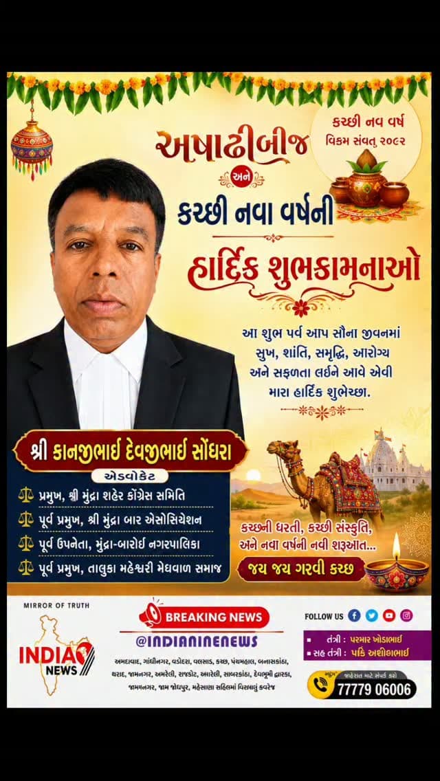 અષાઢી બીજ અને કચ્છી નવા વર્ષની હાર્દિક શુભકામનાઓ..
અષાઢી બીજના પાવન અવસરે તથા કચ્છી નવા વર્ષની આપ સૌને હાર્દિક શુભેચ્છાઓ.
મા આશાપુરાના આશીર્વાદથી આપના જીવનમાં સુખ, શાંતિ, સમૃદ્ધિ, ઉત્તમ સ્વાસ્થ્ય અને અખૂટ સફળતા વરસતી રહે તેવી હાર્દિક પ્રાર્થના.
શુભેચ્છુક:-
શ્રી કાનજીભાઈ દેવજીભાઈ સોંધરા
એડવોકેટ
• પ્રમુખ, શ્રી મુંદ્રા શહેર કોંગ્રેસ સમિતિ
• પૂર્વ પ્રમુખ, શ્રી મુંદ્રા બાર એસોસિયેશન
• પૂર્વ ઉપનેતા, મુંદ્રા-બારોઈ નગરપાલિકા
• પૂર્વ પ્રમુખ, તાલુકા મહેશ્વરી મેઘવાળ સમાજ
જય જય ગરવી કચ્છ
નૂતન વર્ષાભિનંદન..
#rathyatra #rathyatra2025 #jaydwarkadhish🚩👑 #jayjagannathswamy⚫️‼️⚫️🙏🏻 #jagannath
