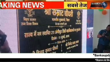 टॉप 10 न्यूज़ | अमरपुर में नए डिग्री कॉलेज का उद्घाटन | SK Jewellers पर बड़ा खुलासा | सड़क हादसे | बेलहर | धोरैया | 16 जुलाई 2026
बांका अपडेट में देखिए 16 जुलाई 2026 की बांका जिले की 10 सबसे बड़ी और ताज़ा खबरें।
मुख्य खबरें: 👉 अमरपुर के भदरिया में नए डिग्री कॉलेज का उद्घाटन
👉 फुल्लीडुमर में राजकीय डिग्री कॉलेज की शुरुआत
👉 बांका में बीस सूत्री समिति की बैठक
👉 धोरैया में आवास योजना की समीक्षा
👉 कटोरिया में दो बाइक की टक्कर, तीन घायल
👉 बेलहर सीएचसी का सिविल सर्जन ने किया निरीक्षण
👉 ढाका मोड़ पर ट्रक की टक्कर से बाइक सवार घायल
👉 जीतनगर पहाड़ी के पास स्कूल वैन से सड़क हादसा
👉 एस.के. ज्वेलरी चोरी मामले में बांका पुलिस का बड़ा खुलासा
👉 महादलित टोला जमदाहा में सखी वार्ता कार्यक्रम
बांका जिले की हर बड़ी, सटीक और भरोसेमंद खबर सबसे पहले देखने के लिए Banka Update चैनल को Subscribe करें, वीडियो को Like करें, Share करें और Bell Icon दबाना न भूलें।
#BankaNews #BankaUpdate #Top10News #Amarpur #Belhar Dhoraiya Katoria Fullidumar SKJewellers BiharNews BreakingNews EducationNews RoadAccide